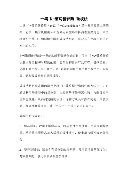 土壤β-葡萄糖苷酶 微板法