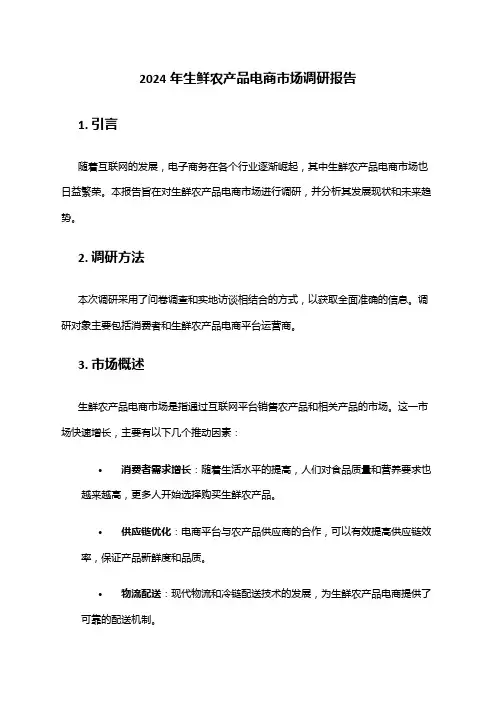 2024年生鲜农产品电商市场调研报告
