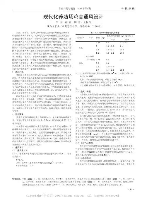 现代化养殖场鸡舍通风设计