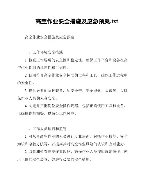 高空作业安全措施及应急预案