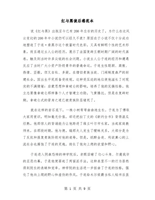 红与黑读后感范本（六篇）