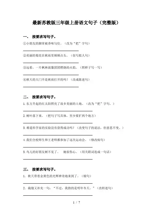 最新苏教版三年级上册语文句子(完整版)