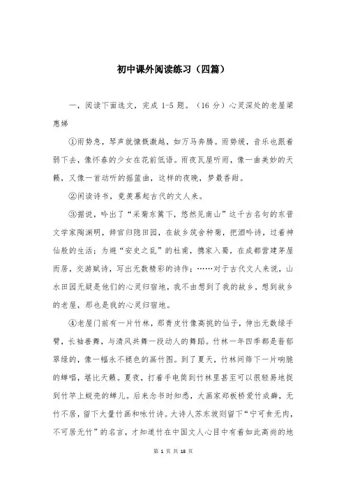 初中课外阅读练习(四篇)