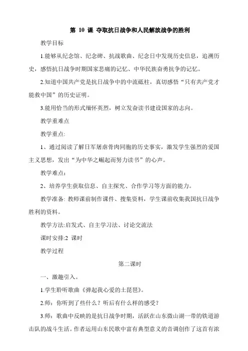 人教部编版五年级下册道德与法治第10课《夺取抗日战争和人民解放战争的胜利》第2课时教案