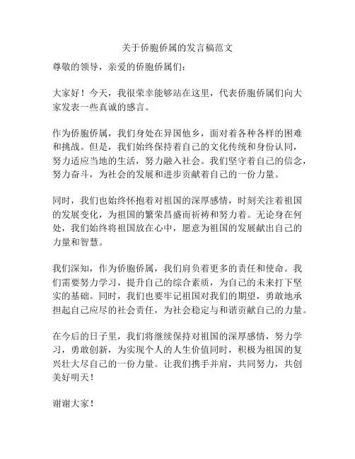 关于侨胞侨属的发言稿范文