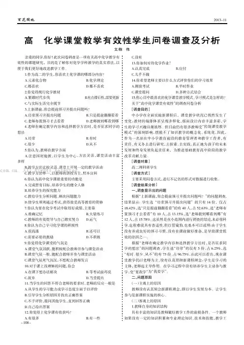 高中化学课堂教学有效性学生问卷调查及分析