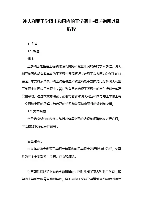 澳大利亚工学硕士和国内的工学硕士-概述说明以及解释