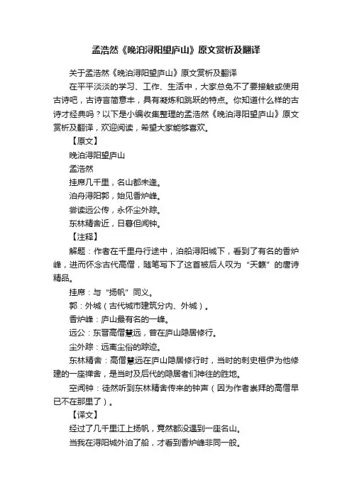 关于孟浩然《晚泊浔阳望庐山》原文赏析及翻译