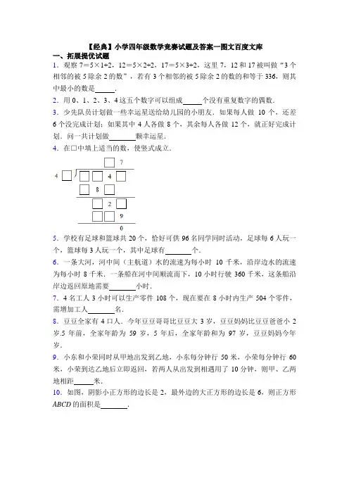 【经典】小学四年级数学竞赛试题及答案一图文百度文库