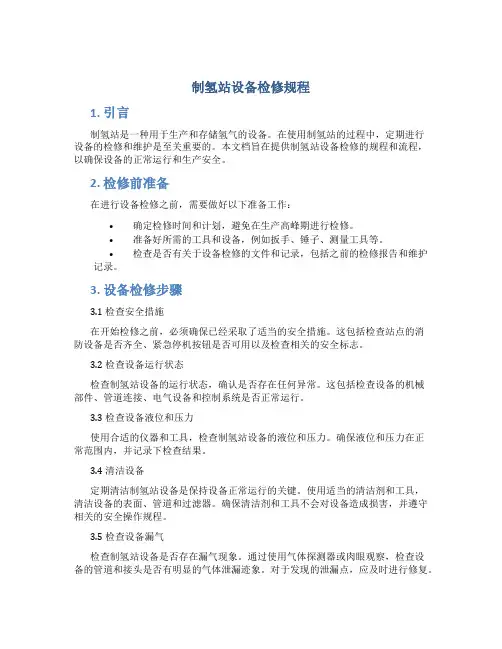 制氢站设备检修规程