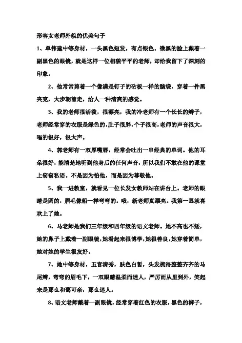 形容女老师外貌的优美句子