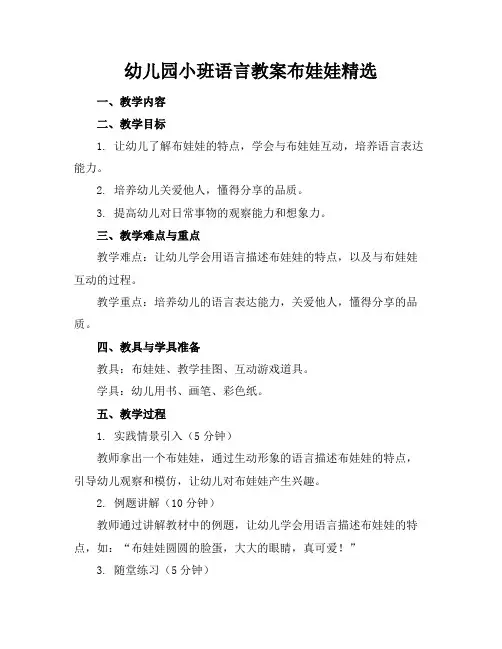 幼儿园小班语言教案布娃娃精选