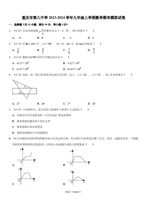 重庆市第八中学2023-—2024学年九年级上学期数学期末模拟试卷