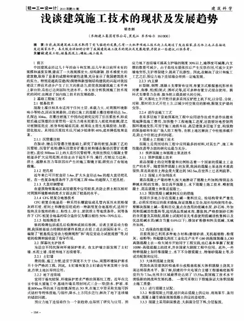 浅谈建筑施工技术的现状及发展趋势