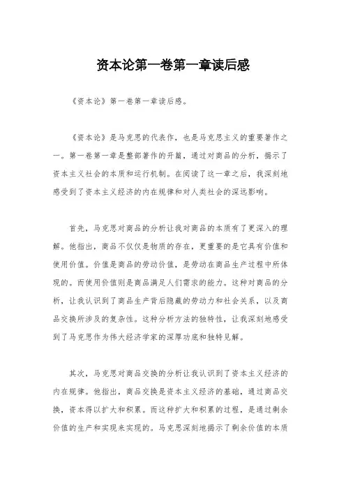 资本论第一卷第一章读后感