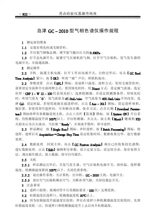 岛津gc2010型气相色谱仪操作规程