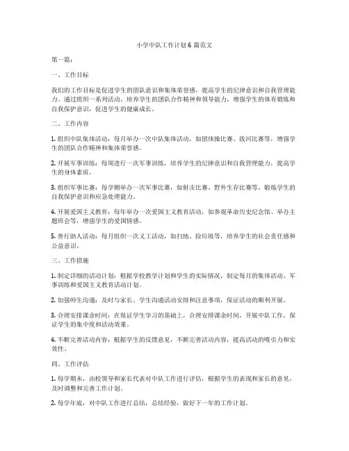 小学中队工作计划6篇范文