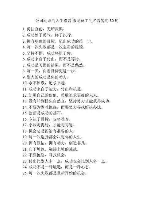 公司励志的人生格言 激励员工的名言警句80句