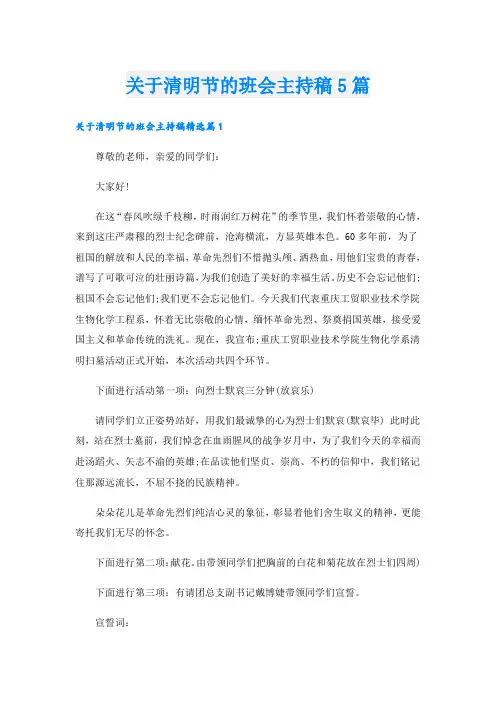 关于清明节的班会主持稿5篇