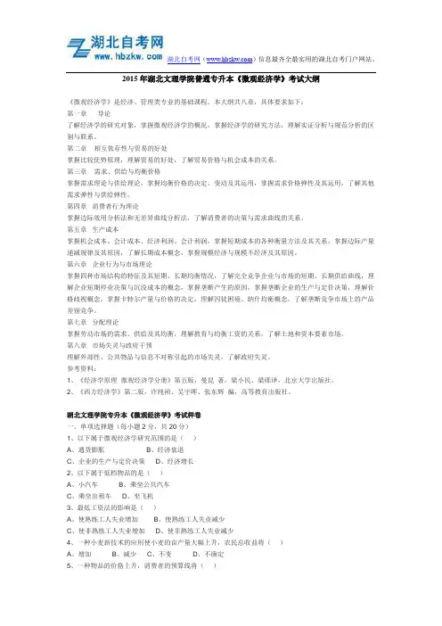 2015年湖北文理学院普通专升本《微观经济学》考试大纲