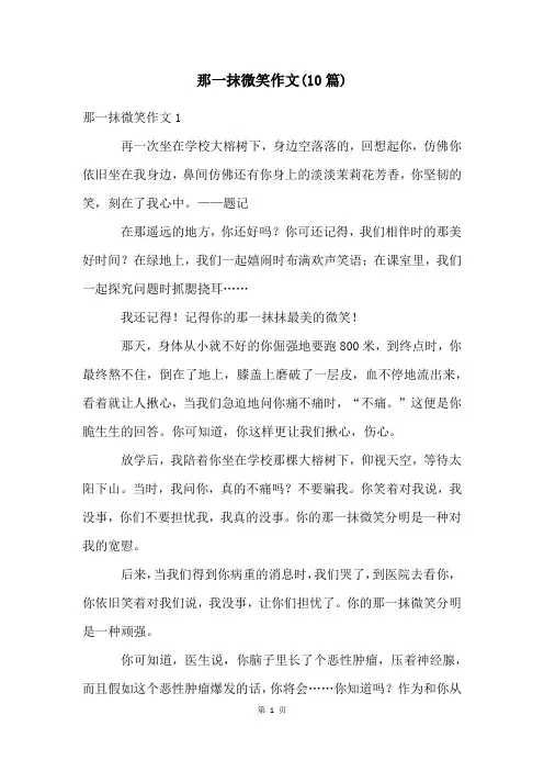 那一抹微笑作文(10篇)