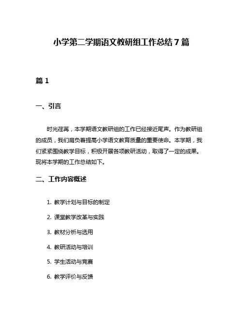 小学第二学期语文教研组工作总结7篇