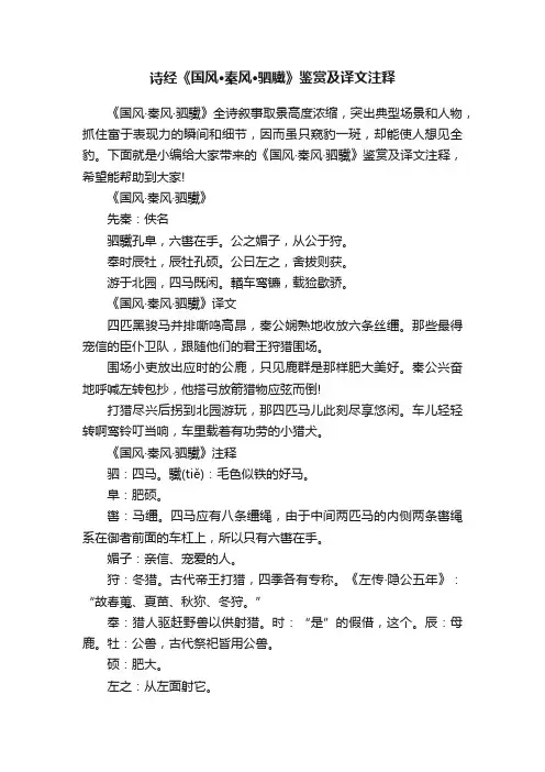 诗经《国风·秦风·驷驖》鉴赏及译文注释