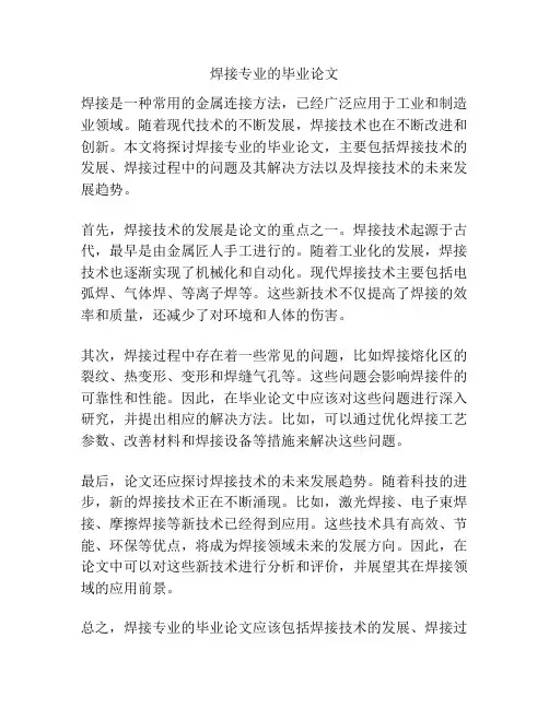 焊接专业的毕业论文