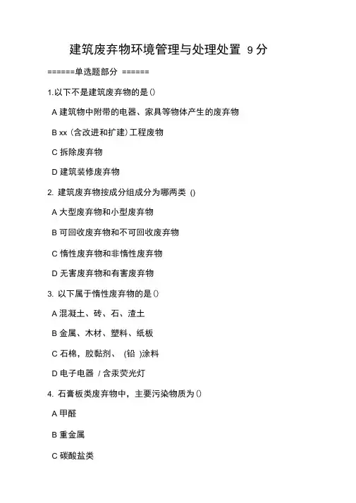 2018年版网络二级建造师继续教育建筑废弃物环境管理与处理处置
