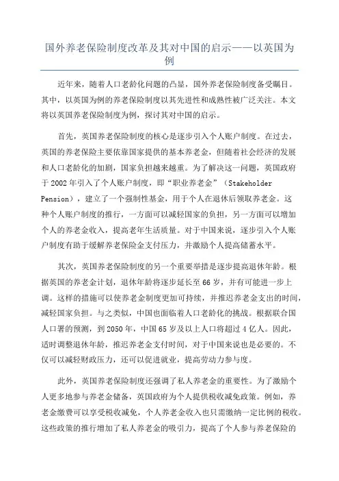国外养老保险制度改革及其对中国的启示——以英国为例