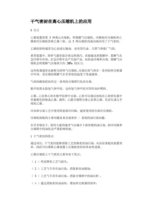 干气密封在离心压缩机上的应用-乙烯