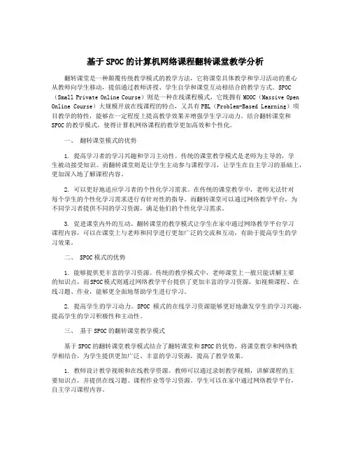 基于SPOC的计算机网络课程翻转课堂教学分析