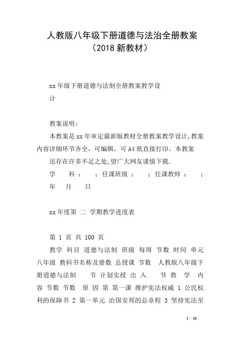 人教版八年级下册道德与法治全册教案(2018新教材)