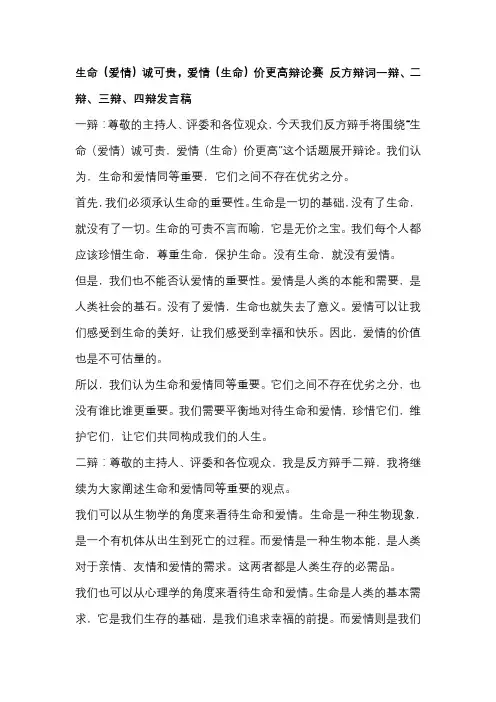 生命(爱情)诚可贵,爱情(生命)价更高辩论赛 反方辩词一辩、二辩、三辩、四辩发言稿