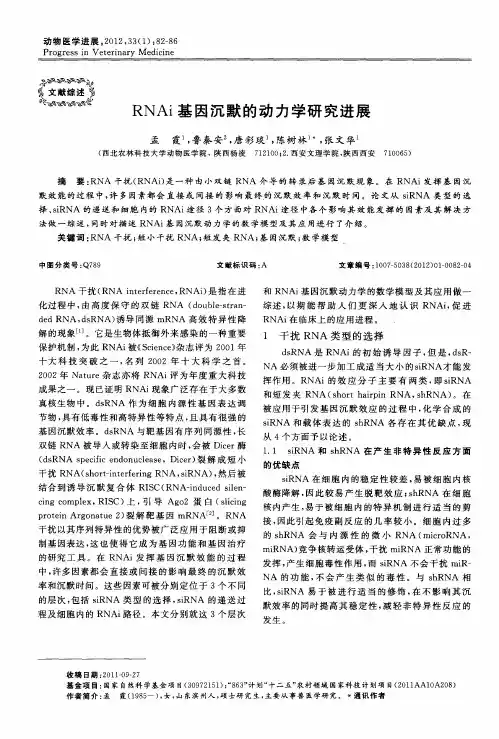 RNAi基因沉默的动力学研究进展