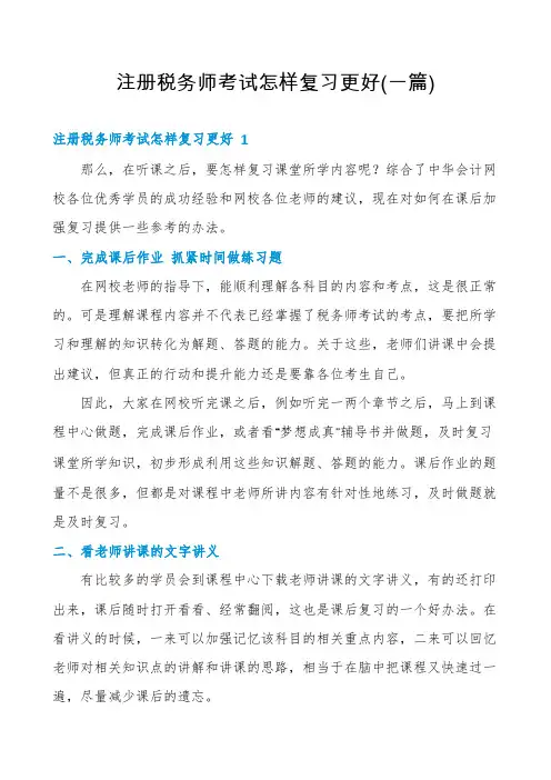 注册税务师考试怎样复习更好(一篇)
