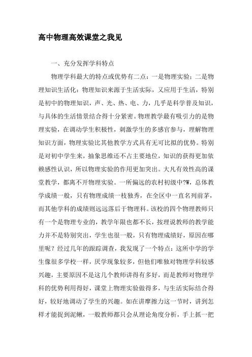 高中物理高效课堂之我见-精选文档