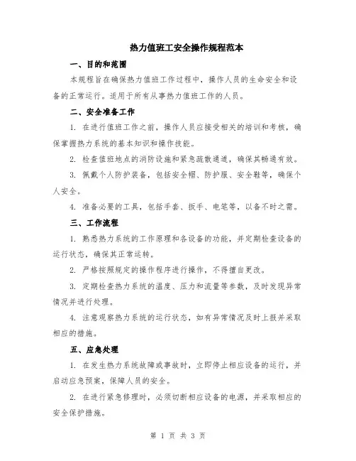 热力值班工安全操作规程范本
