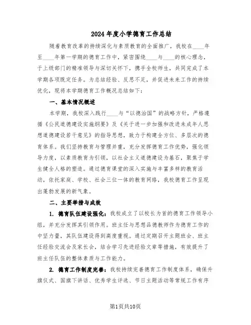 2024年度小学德育工作总结（5篇）