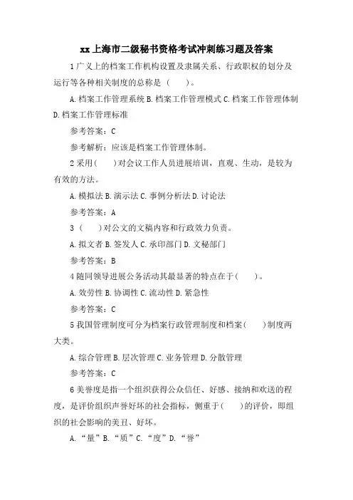 xx上海市二级秘书资格考试冲刺练习题及答案