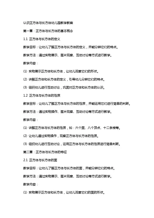 认识正方体与长方体幼儿园教学教案