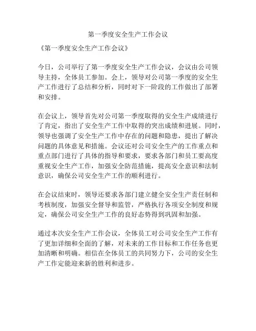 第一季度安全生产工作会议