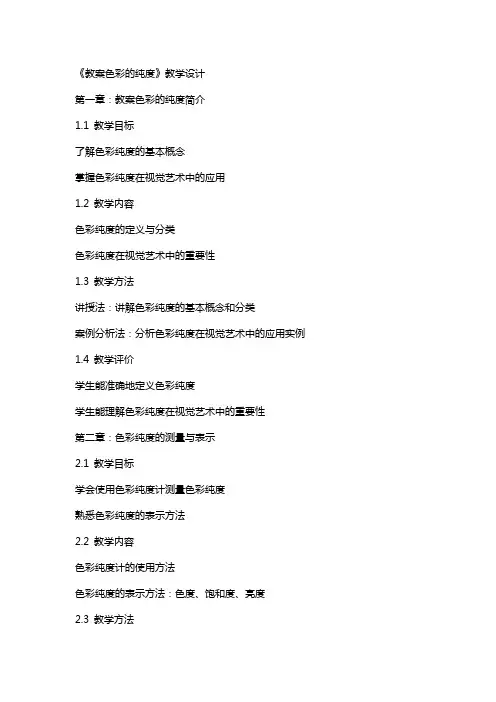 《教案色彩的纯度》教学设计