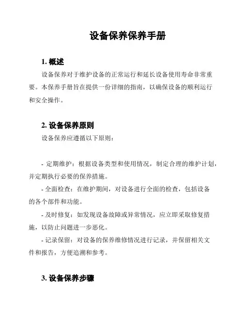 设备保养保养手册