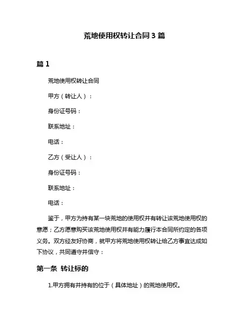 荒地使用权转让合同3篇