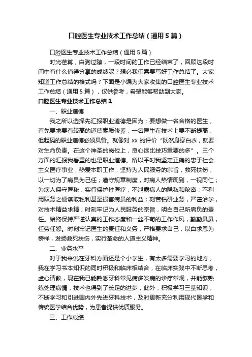 口腔医生专业技术工作总结（通用5篇）
