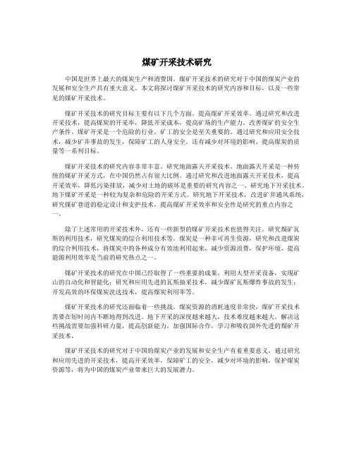 煤矿开采技术研究