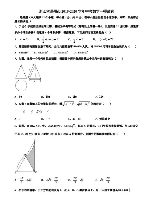 浙江省温州市2019-2020学年中考数学一模试卷含解析