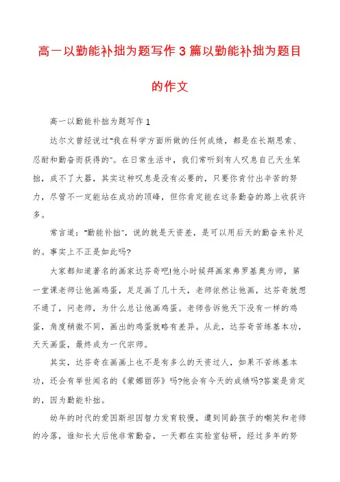 高一以勤能补拙为题写作3篇以勤能补拙为题目的作文