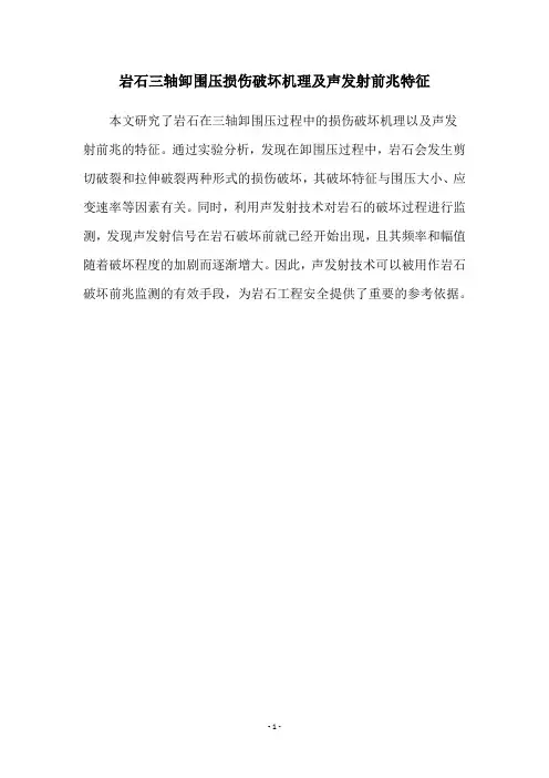 岩石三轴卸围压损伤破坏机理及声发射前兆特征